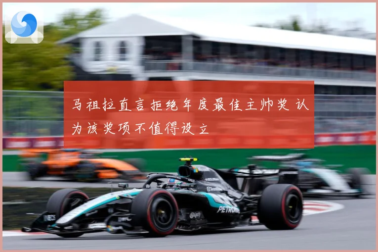 马祖拉直言拒绝年度最佳主帅奖 认为该奖项不值得设立