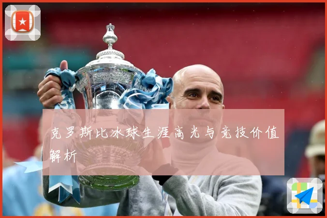克罗斯比冰球生涯高光与竞技价值解析