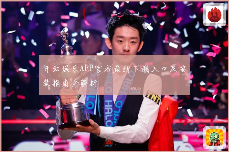 开云娱乐APP官方最新下载入口及安装指南全解析