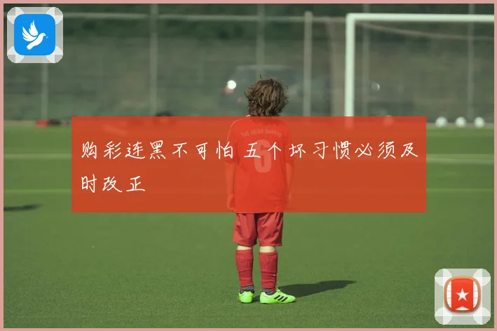 购彩连黑不可怕 五个坏习惯必须及时改正