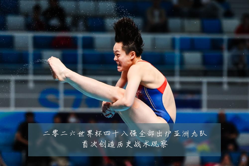二零二六世界杯四十八强全部出炉亚洲九队首次创造历史战术观察