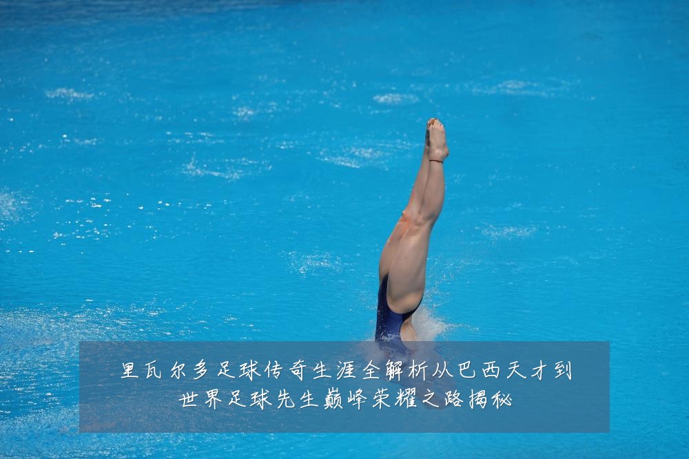 里瓦尔多足球传奇生涯全解析从巴西天才到世界足球先生巅峰荣耀之路揭秘