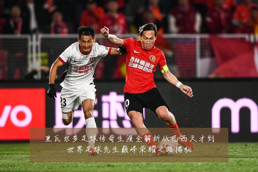 里瓦尔多足球传奇生涯全解析从巴西天才到世界足球先生巅峰荣耀之路揭秘