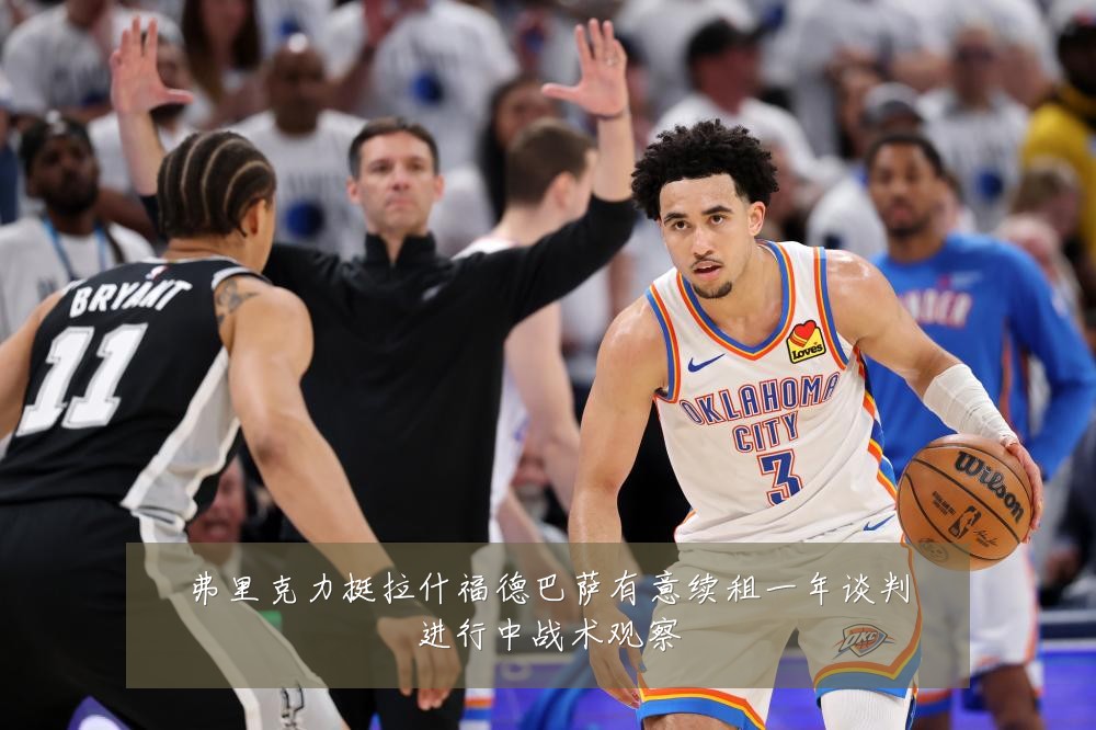 弗里克力挺拉什福德巴萨有意续租一年谈判进行中战术观察