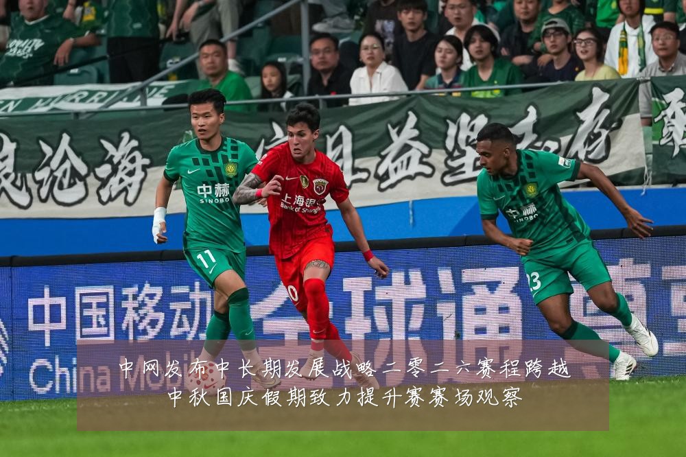 中网发布中长期发展战略二零二六赛程跨越中秋国庆假期致力提升赛赛场观察