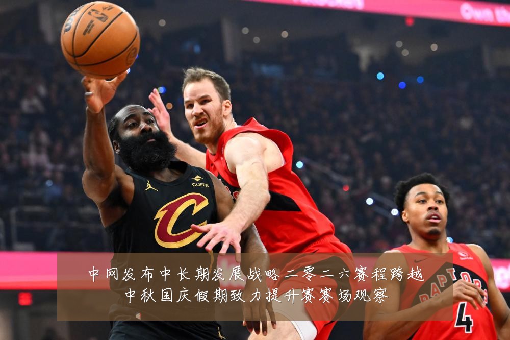 中网发布中长期发展战略二零二六赛程跨越中秋国庆假期致力提升赛赛场观察