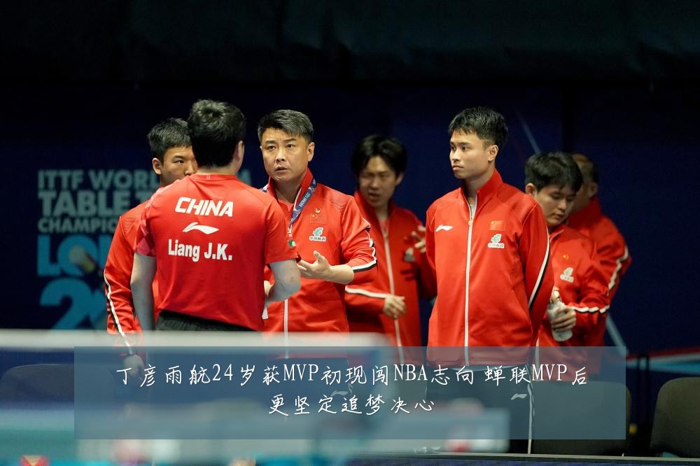 丁彦雨航24岁获MVP初现闯NBA志向 蝉联MVP后更坚定追梦决心