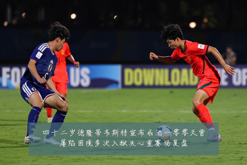 四十二岁德隆蒂韦斯特宣布戒酒一零零天曾屡陷困境多次入狱决心重赛场复盘