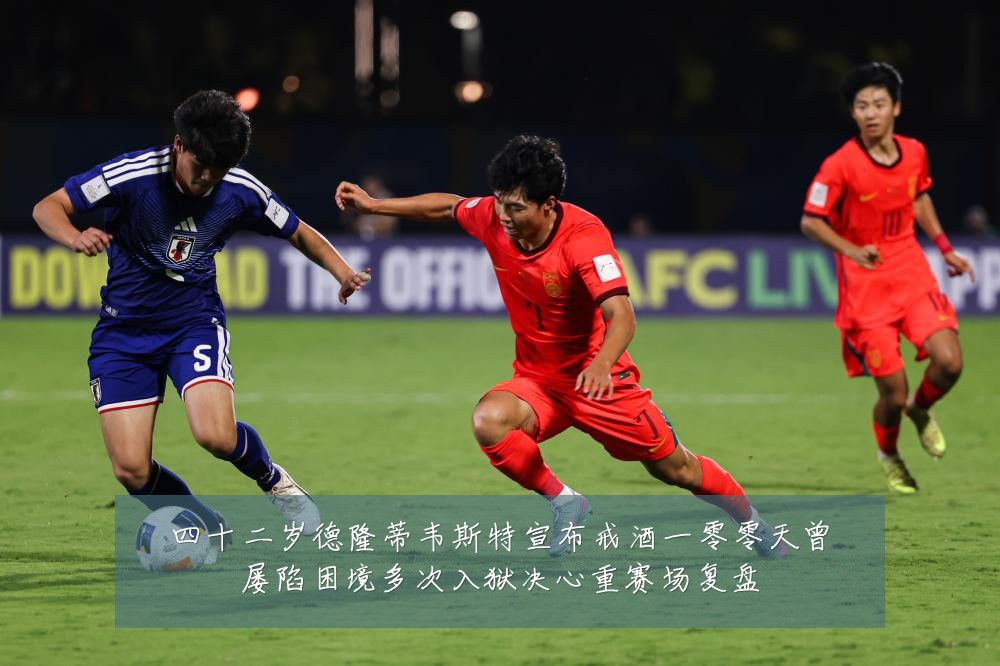 四十二岁德隆蒂韦斯特宣布戒酒一零零天曾屡陷困境多次入狱决心重赛场复盘