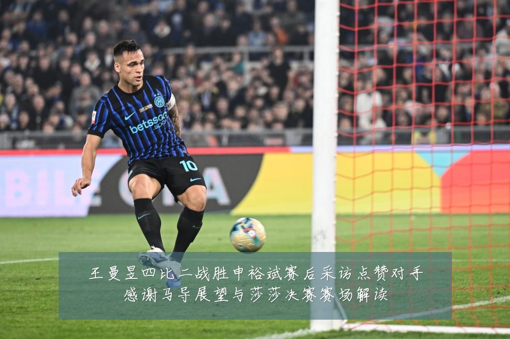 王曼昱四比二战胜申裕斌赛后采访点赞对手感谢马导展望与莎莎决赛赛场解读