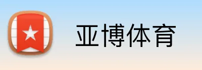  亚博体育